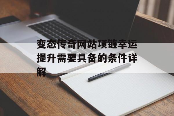 变态传奇网站项链幸运提升需要具备的条件详解