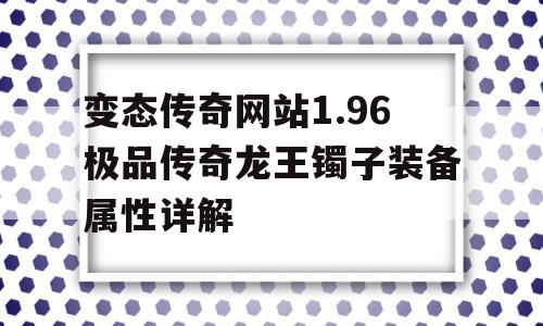 变态传奇网站1.96极品传奇龙王镯子装备属性详解